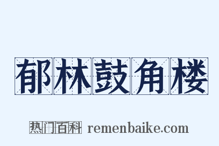 郁林鼓角楼是什么意思的图片